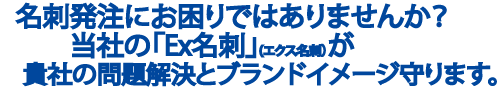 名刺印刷お任せください