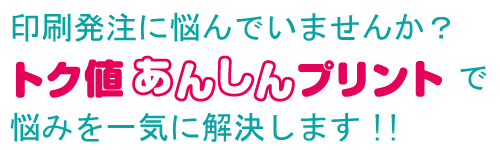 トク値あんしんプリント